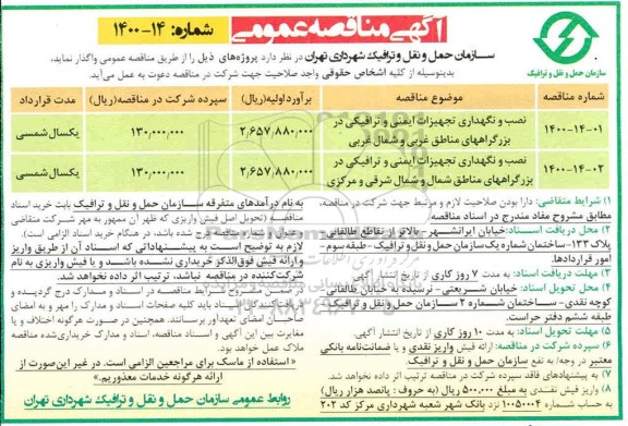 مناقصه، مناقصه نصب و نگهداری تجهیزات ایمنی و ترافیکی ...