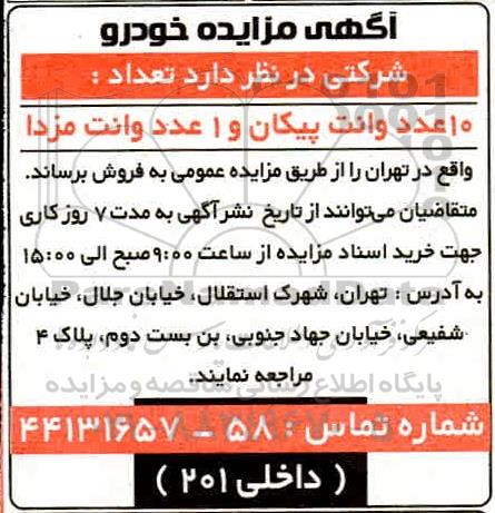 مزایده تعداد 10 عدد وانت پیکان و 1 عدد وانت مزدا
