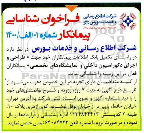 فراخوان شناسائی  طراحی و اجرای دکوراسیون داخلی و نمایشگاه های تخصصی