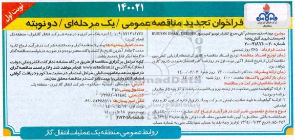 تجدید مناقصه، تجدید مناقصه بهینه سازی سیستم آنتی سرچ کنترلر توربو کمپرسور