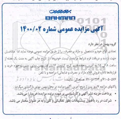 مزایده عمومی، مزایده عمومی تعدادی انواع خودرو مستعمل و مازاد بر مصرف