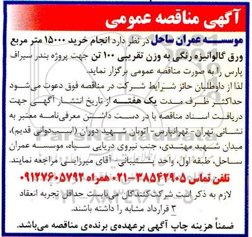 مناقصه انجام خرید 15000 مترمربع ورق گالوانیزه رنگی