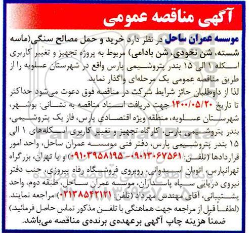 مناقصه, مناقصه خرید و حمل مصالح سنگی