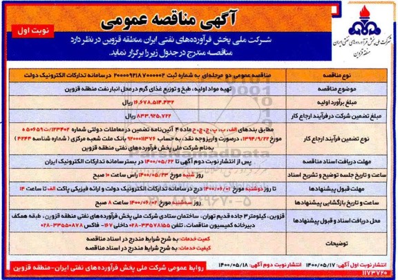 مناقصه، مناقصه تهیه مواد اولیه ، طبخ و توزیع غذای گرم 