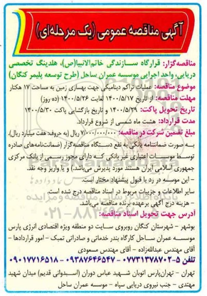 مناقصه،مناقصه عملیات تراکم دینامیکی جهت بهسازی زمین 