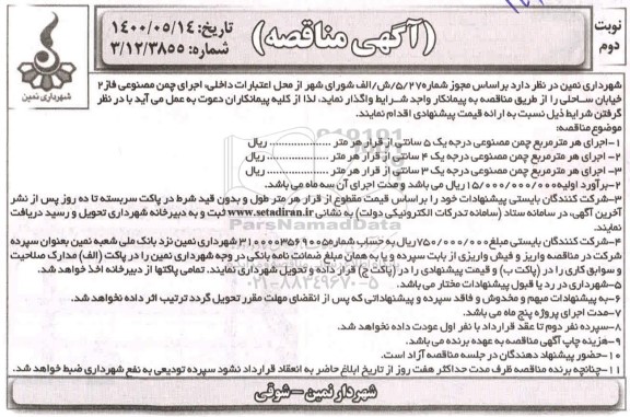 مناقصه اجرای چمن مصنوعی فاز 2 خیابان ساحلی- نوبت دوم 
