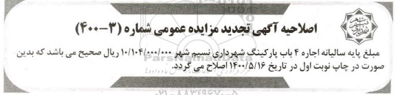 اصلاحیه تجدید مزایده 4 باب پارکینگ عمومی ...
