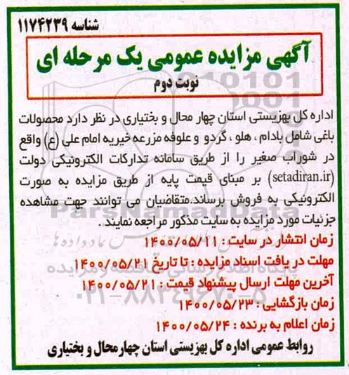 مزایده محصولات باغی شامل بادام، هلو، گردو و علوفه مزرعه- نوبت دوم