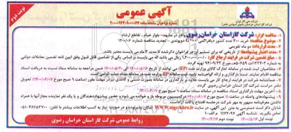 مناقصه خرید 300 عدد کنتور دیافراگمی G100 دوپوندی- نوبت دوم 