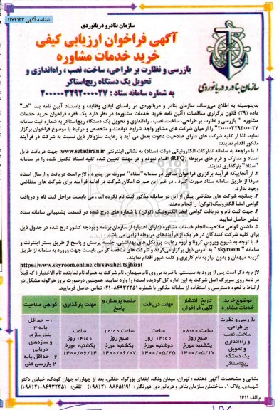 فراخوان ارزیابی کیفی خرید خدمات مشاوره