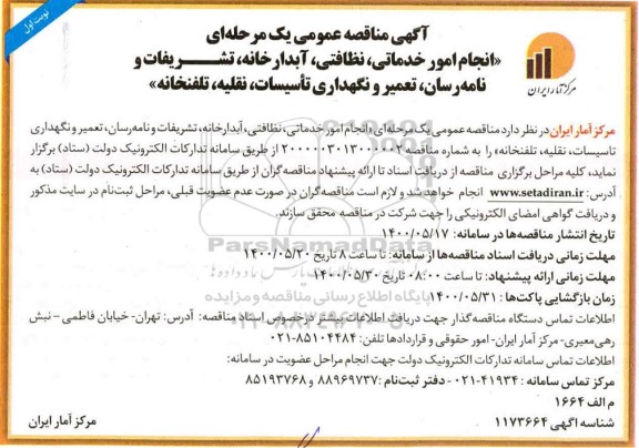 مناقصه انجام امور خدماتی، نظافتی، آبدارخانه، تشریفات و نامه رسان ...