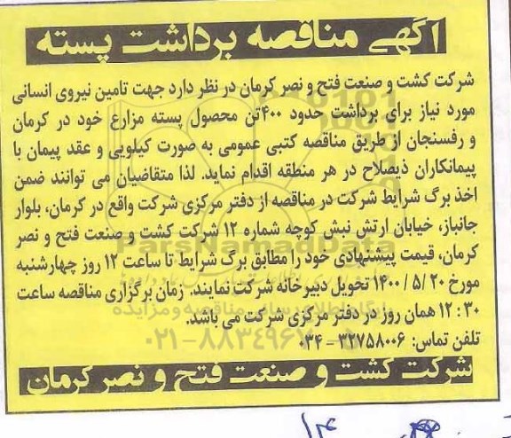 مناقصه برداشت پسته