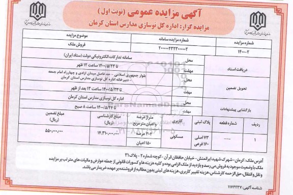 مزایده مزایده فروش ملک مسکونی 304 متر نوبت اول