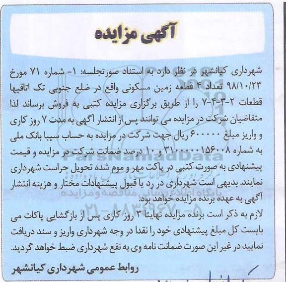 مزایده فروش تعداد 4 قطعه زمین مسکونی