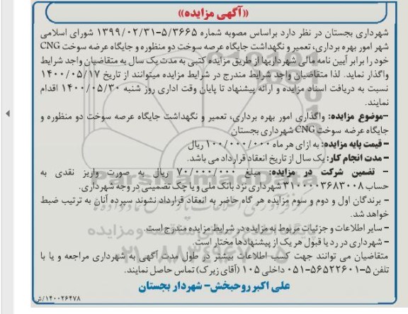 مزایده، مزایده امور بهره برداری، تعمیر و نگهداشت جایگاه عرضه سوخت دو منظوره و جایگاه عرضه سوخت CNG 