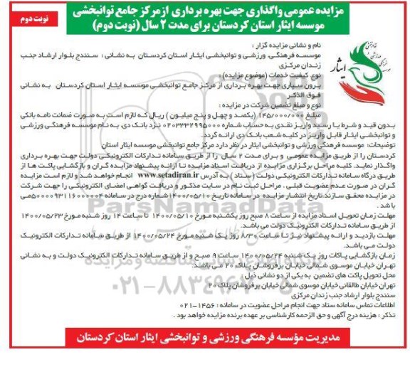 مزایده واگذاری جهت بهره برداری از مرکز جامع توانبخشی - نوبت دوم