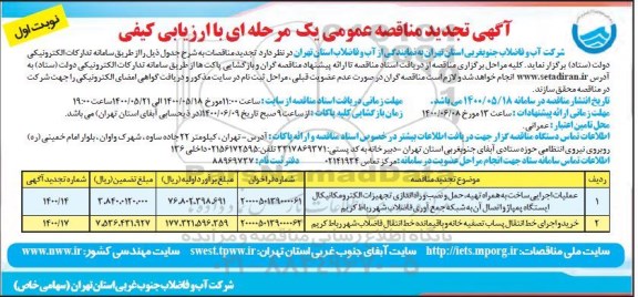 تجدید مناقصه عملیات اجرایی ساخت به همراه تهیه حمل نصب و راه اندازی تجهیزات الکترومکانیکال ...