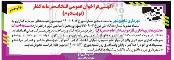 فراخوان عمومی، فراخوان عمومی انتخاب سرمایه گذار احداث مجتمع تجاری، اداری -  نوبت دوم  چاپ دوم 