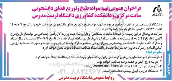مناقصه،فراخوان عمومی تهیه مواد، طبخ و توزیع غدای دانشجویی 