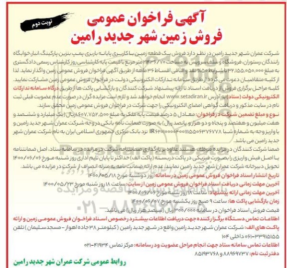 مزایده،مزایده فروش یک قطعه زمین با کاربری پایانه باربری 21436.70 مترمربع نوبت دوم