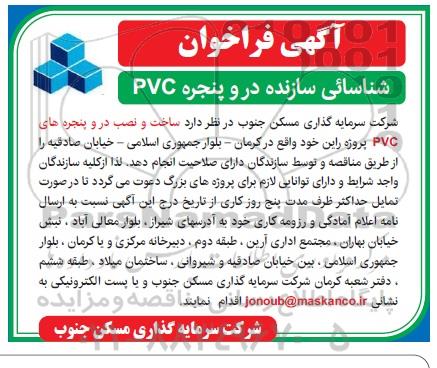 فراخوان، فراخوان شناسایی سازنده در و پنجره PVC 