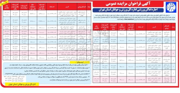 مزایده اجاره اماکن ورزشی - نوبت دوم