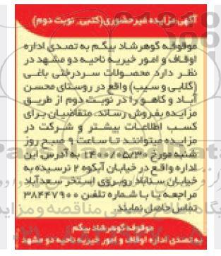 مزایده محصولات سردرختی باغی (گلابی و سیب) - نوبت دوم