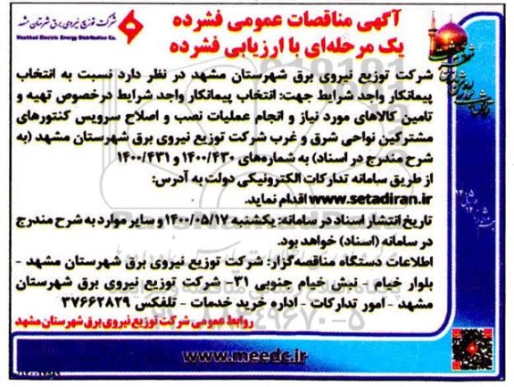 مناقصات انجام عملیات نصب و اصلاح سرویس کنتورهای مشترکین نواحی شرق و غرب