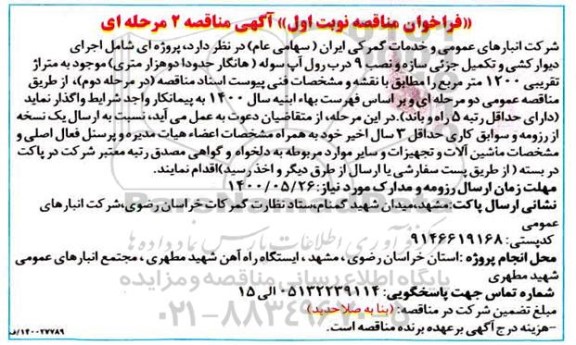 فراخوان ،  فراخوان مناقصه اجرای دیوارکشی و تکمیل جزئی سازه و نصب 9 درب رول