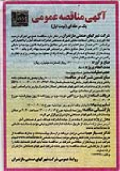 تجدید مناقصه عمومی اجرای ترمیم، لکه گیری و روکش آسفالت معابر