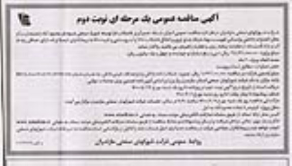 مناقصه اجرای شبکه جمع آوری فاضلاب- نوبت دوم