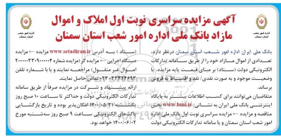 مزایده مزایده فروش تعدادی از اموال و املاک نوبت اول