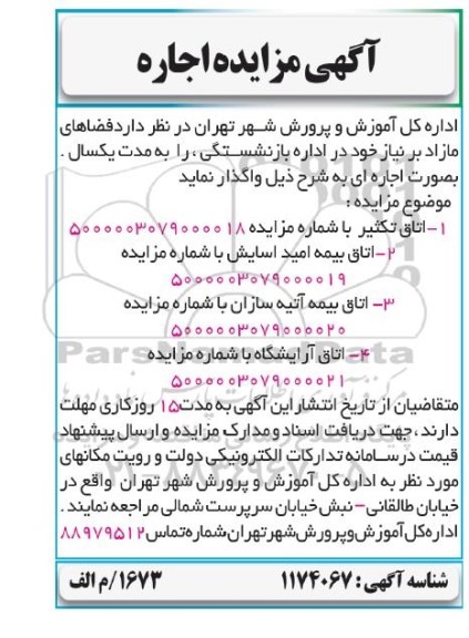 مزایده اجاره اتاق تکثیر ....