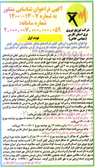 فراخوان شناسایی مشاور