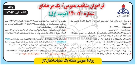 مناقصه خرید ماژول کننده سیلندر انجین های وارتسیلا