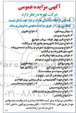 مزایده تعدادی از اقلام مکانیکی مازاد