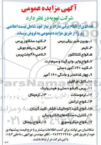 مزایده تعدادی از اقلام برقی مازاد
