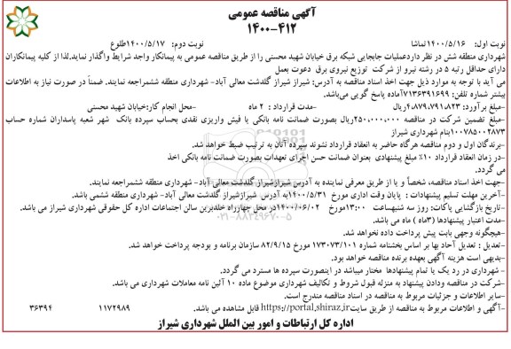 مناقصه عملیات جابجایی شبکه برق  - نوبت دوم
