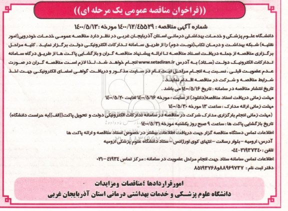 مناقصه عمومی، مناقصه عمومی خدمات خودرویی (امور نقلیه)  - نوبت دوم 