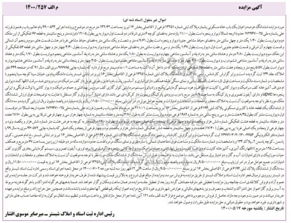 مزایده مزایده ششدانگ عرصه و اعیان خانه مسکونی 132.62 متر