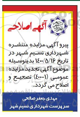 اصلاحیه تجدید مزایده اجاره سه جایگاه سی ان جی