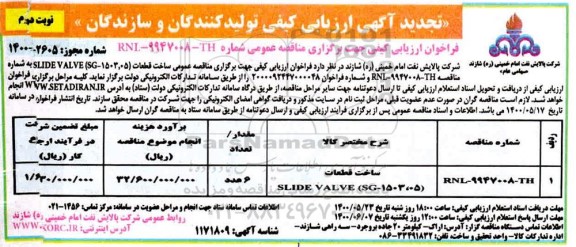 تجدید فراخوانف تجدید فراخوان ارزیابی مناقصه ساخت قطعات  SLIDE VALVE 