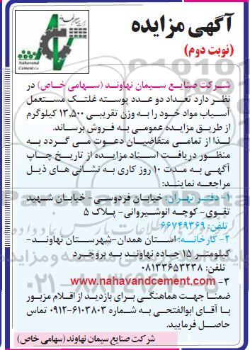 مزایده تعداد دو عدد پوسته غلتک مستعمل آسیاب