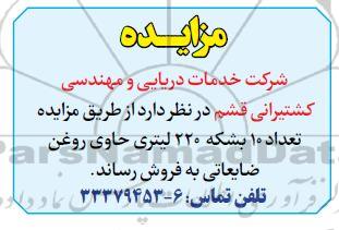 مزایده تعداد 10 بشکه 220 لیتری حاوی روغن ضایعاتی