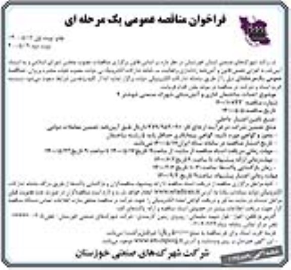 فراخوان مناقصه احداث ساختمان اداری و آتش نشانی