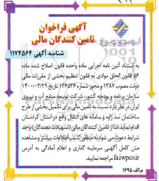 فراخوان تامین کنندگان مالی