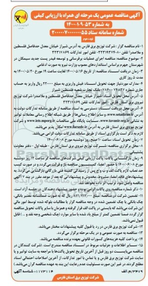 مناقصه، مناقصه اجرای عملیات برقرسانی و توسعه فیدر پست جدید سیمکان- نوبت دوم 