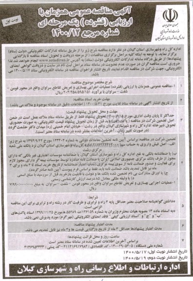 مناقصه، مناقصه عملیات اجرایی بهسازی و تعریض تقاطع...