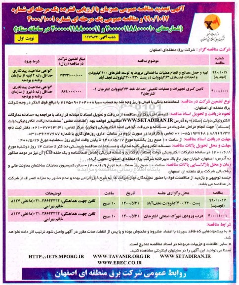 تجدید مناقصه عمومی تهیه و حمل مصالح وانجام عملیات ساختمانی  و...