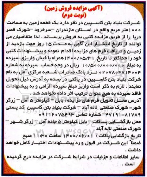 مزایده مزایده فروش یک قطعه زمین 1000 مترمربع نوبت دوم